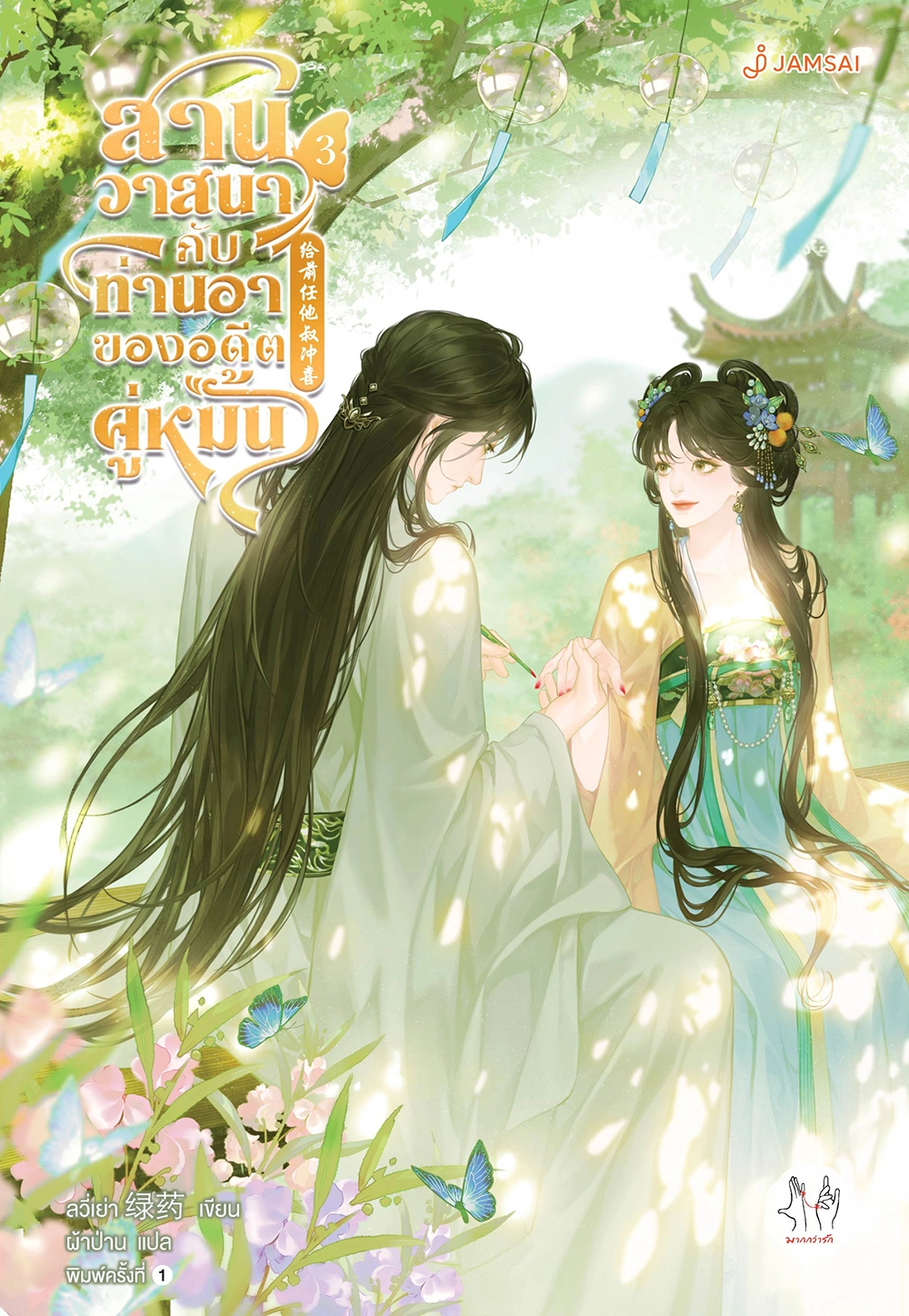 สานวาสนากับท่านอาของอดีตคู่หมั้น เล่ม 3 (Paperback)