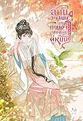 สานวาสนากับท่านอาของอดีตคู่หมั้น เล่ม 4