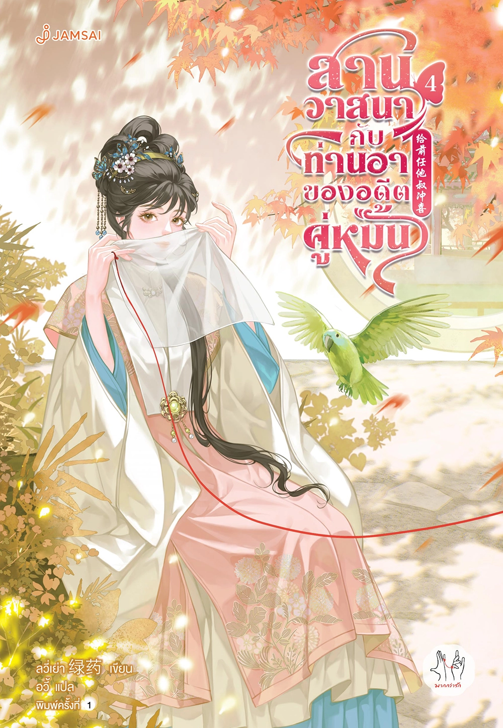 สานวาสนากับท่านอาของอดีตคู่หมั้น เล่ม 4 (Paperback)