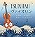 The Tsunami Violin (Japanese Edition)
