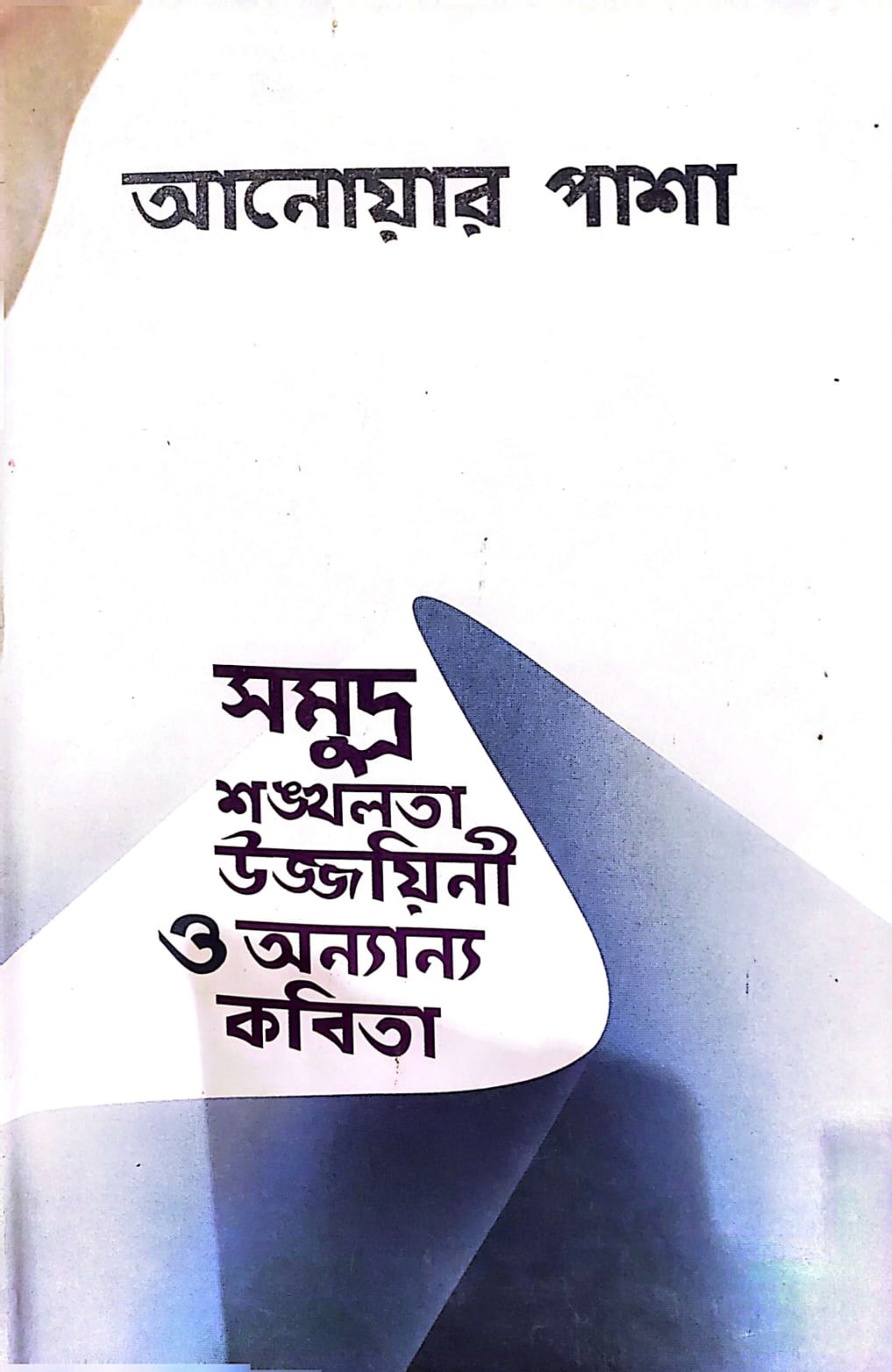 সমুদ্র শঙ্খলতা উজ্জয়িনী ও অন্যান্য কবিতা