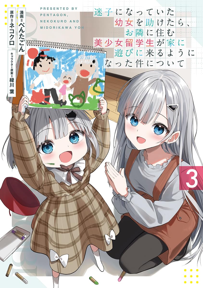 迷子になっていた幼女を助けたら、お隣に住む美少女留学生が家に遊びに来るようになった件について 3 (Maigo ni Natte Ita Youjou wo Tasuketara, Otonari ni Sumu Bishoujou Ryuugakusei ga Ie ni Asobi ni Kuru You ni Natta Ken ni Tsuite, #3)