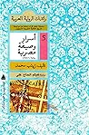 أسرار وصيفة مصرية by زينب  محمد
