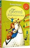 Пеппі Довгапанчоха