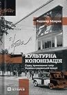 Культурна колоніз...