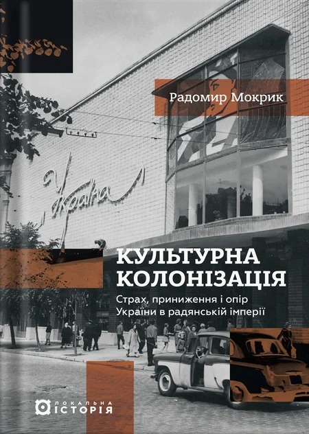 Культурна колонізація. Cтрах, приниження та опір України в радянській імперії