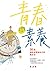 青春微素養: 36個通往更理想自己的基本功 (Traditional Chinese Edition)