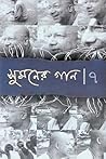 সুমনের গান ৭