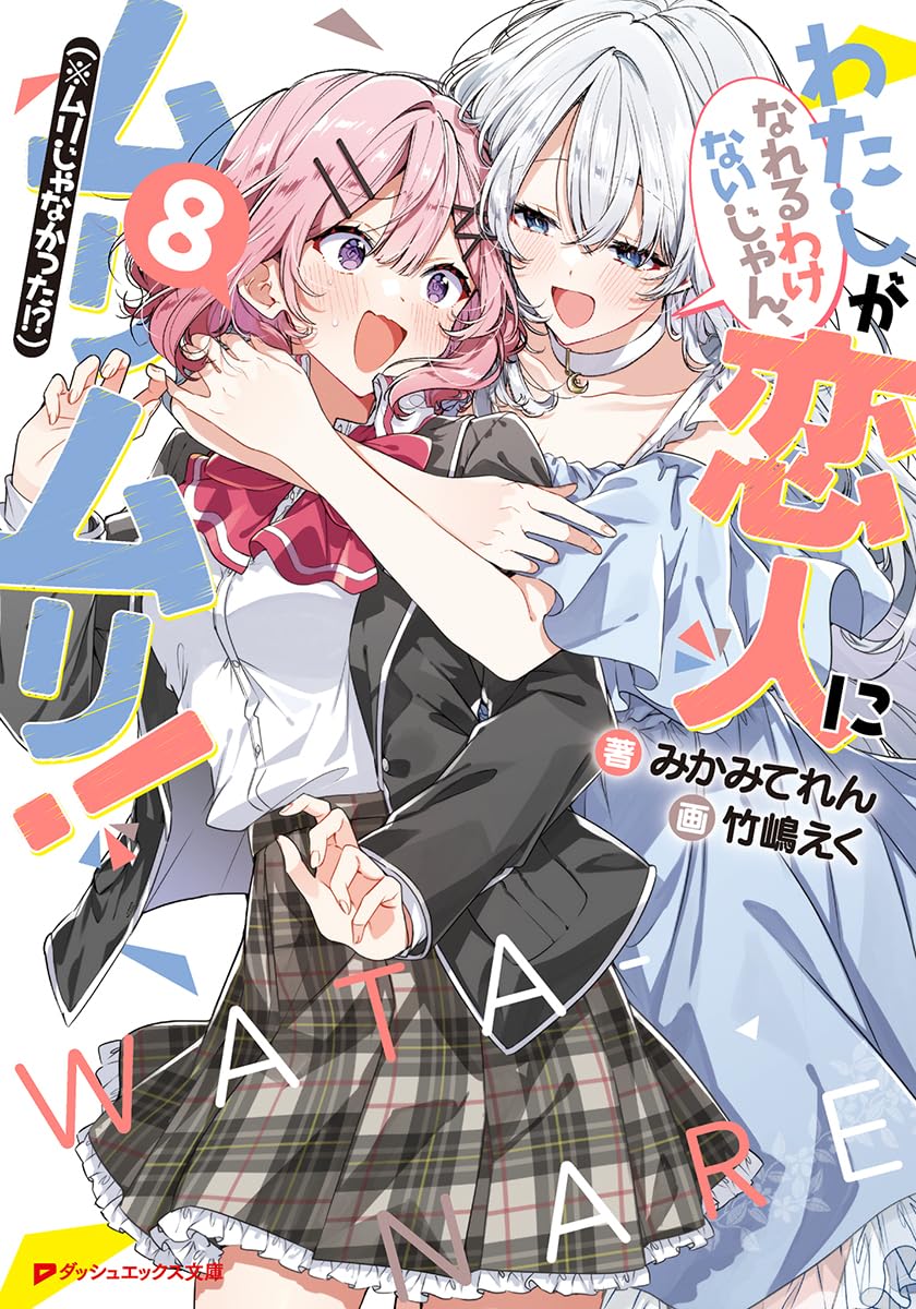わたしが恋人になれるわけないじゃん、ムリムリ！（※ムリじゃなかった!?） 8
