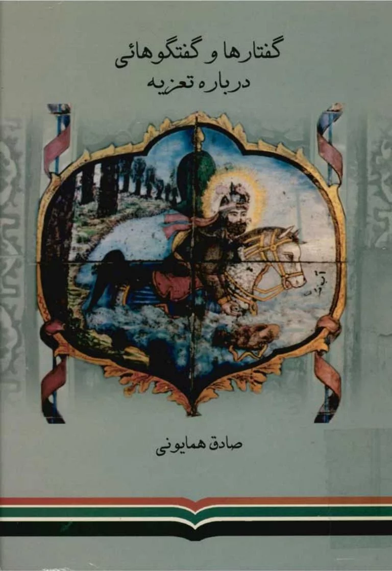 گفتارها و گفتگوهائی درباره تعزیه