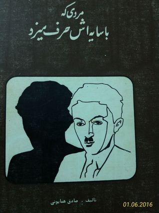 مردی که با سایه اش حرف می‌زد