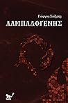 Λαμπαδογένης