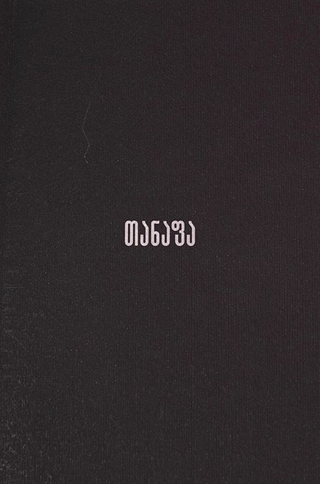 თანაფა