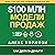 $100 млн Модели Продаж: Как делать деньги