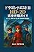 ドラゴンクエストI&II HD-2D 完全攻略ガイド:...