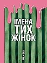 Імена тих жінок