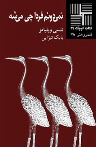 نمی‌دونم فردا چی می‌شه (Paperback)