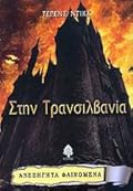 Στην Τρανσιλβανία