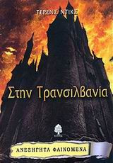 Στην Τρανσιλβανία (Paperback)