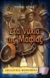Στα νύχια της Μαφίας (Paperback)