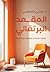 ‫المقعد البرتقالي‬ (Arabic Edition)