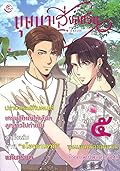 บุษบาเสี่ยงตรีน เล่ม 5