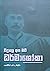 විදුහල අප මව් ධර්මාශෝකා by ගොඩ්වින් අයි. ද සිල්වා