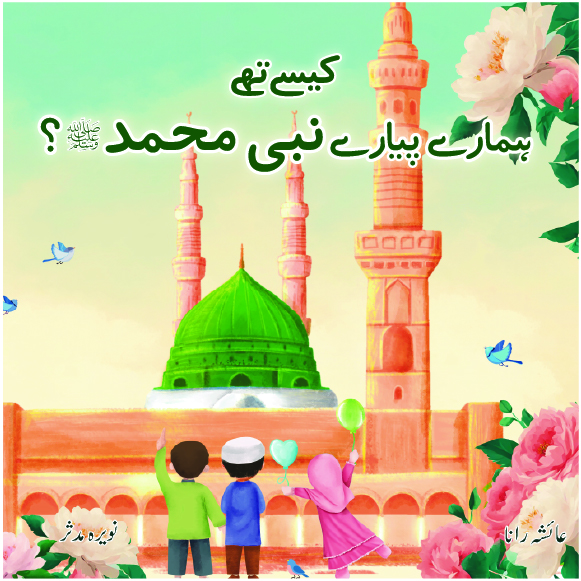 Kaise they hamare piyare Nabi Muhammad SAW?