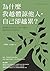 為什麼我越體諒他人，自己卻越累？: 獻給總把別人放在第一位的「呼應者」，讓你的善良不再委屈自己 (心靈方舟) (Traditional Chinese Edition)