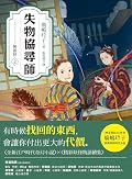 失物協尋師2: 無頭怪（廣嶋玲子的全新江戶時代奇幻小說！精采妖怪物語的續集） (小說館)