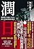 潤日:習政權下中國人「RUN」到日本的直擊調查報告 by 舛友雄大 潤日:習政權下中國人「RUN」到日本的直擊調查報告 by 舛友雄大