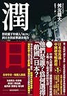 潤日：習政權下中國人「RUN」到日...