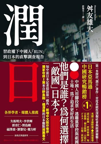 潤日：習政權下中國人「RUN」到日本的直擊調查報告 (Kindle Edition)