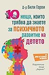 10 неща, които тр...