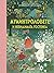 Муминтроловете и невидимата гостенка by Cecilia Davidsson