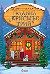 Градина Крисмъс Трий