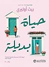 حياة بديلة