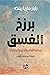برزخ الغسق: رسائل الفقد والحزن والسلوان