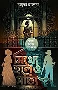 মিথ্যে হলেও সত্যি
