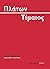 Τίμαιος by Plato