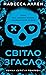 Світло згасло (У темряві, #1)