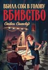 Вбила собі в голо...