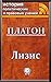 Лизис (История политических...
