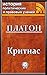 Критиас (История политических и правовых учений) (Russian Edition)
