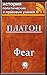 Феаг (История политических и правовых учений) (Russian Edition)