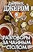 Разговоры за чайным столом (Russian Edition)
