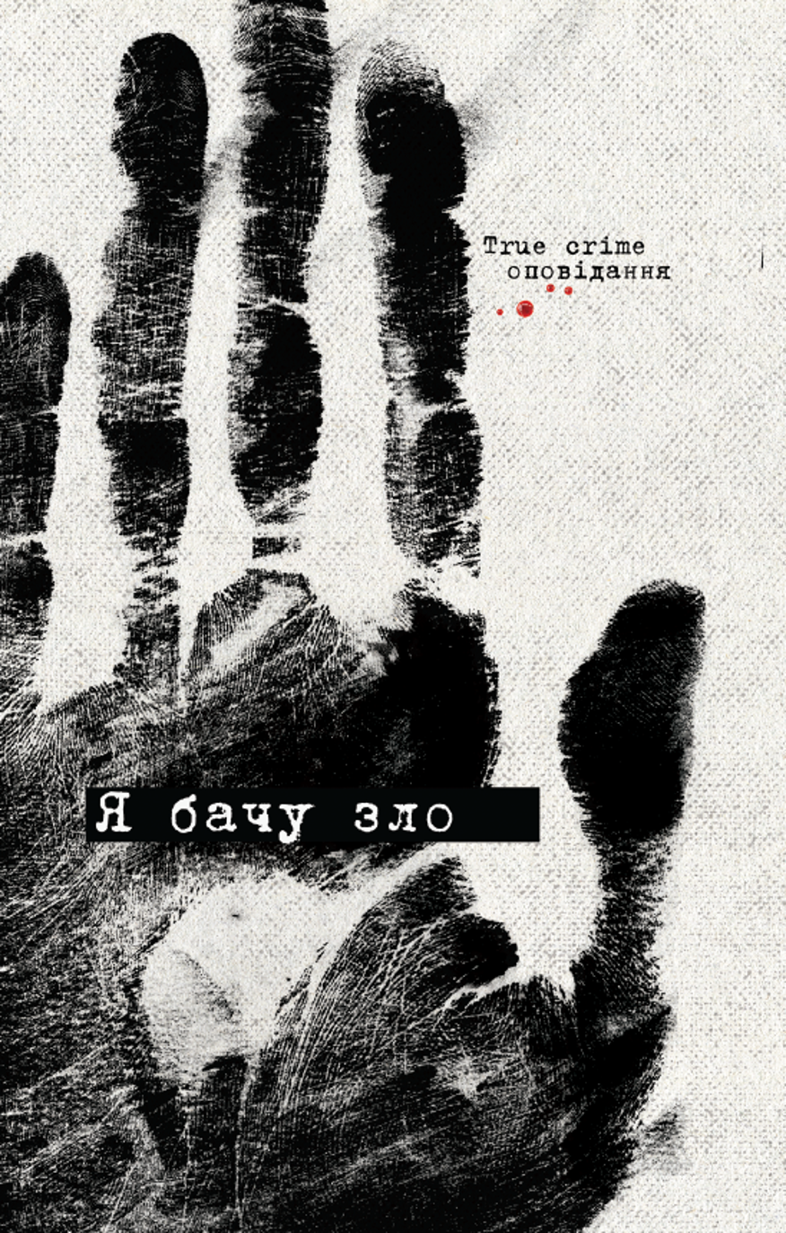 Я бачу зло: true crime оповідання