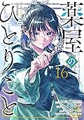薬屋のひとりごと 16 [Kusuriya no Hitorigoto 16]