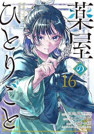 薬屋のひとりごと 16 [Kusuriya no Hitorigoto 16]