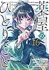 薬屋のひとりごと 16 [Kusu...